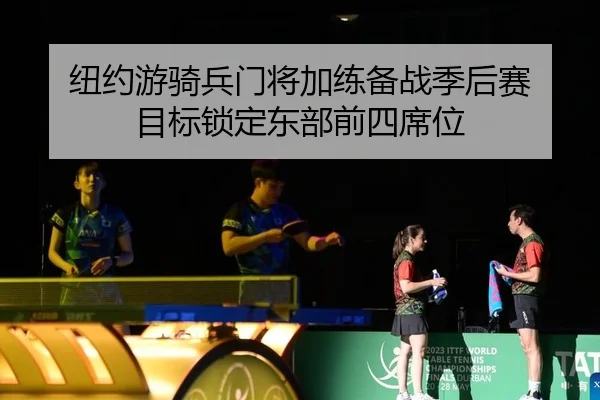 纽约游骑兵门将加练备战季后赛 目标锁定东部前四席位