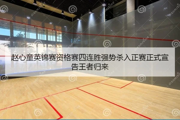 zhao-xin-tong-ying-jin-sai-zi-ge-sai-si-lian-sheng-qiang-shi-sha-ru-zheng-sai-zheng-shi-xuan-gao-wang-zhe-gui-lai-2-532.jpg