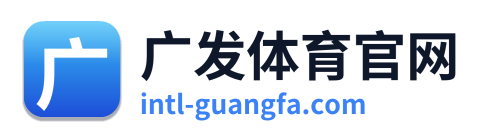 广发体育官网
